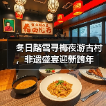 冬日踏雪寻梅夜游古村，非遗盛宴迎新跨年（图2）