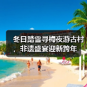 冬日踏雪寻梅夜游古村，非遗盛宴迎新跨年（图4）