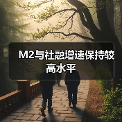 M2与社融增速保持较高水平(图4) M2与社融增速保持较高水平(图4)
