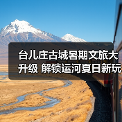 台儿庄古城暑期文旅大升级 解锁运河夏日新玩法
