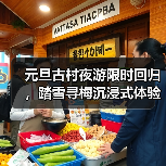 元旦古村夜游限时回归,踏雪寻梅沉浸式体验如何?(图2) 元旦古村夜游限时回归,踏雪寻梅沉浸式体验如何?(图2)