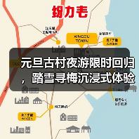 元旦古村夜游限时回归,踏雪寻梅沉浸式体验如何?(图3) 元旦古村夜游限时回归,踏雪寻梅沉浸式体验如何?(图3)