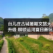 台儿庄古城暑期文旅大升级 解锁运河夏日新玩法（图2）
