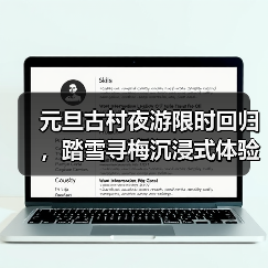元旦古村夜游限时回归,踏雪寻梅沉浸式体验如何?(图4) 元旦古村夜游限时回归,踏雪寻梅沉浸式体验如何?(图4)