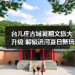 台儿庄古城暑期文旅大升级 解锁运河夏日新玩法（图4）