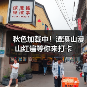秋色加载中!潭溪山漫山红遍等你来打卡(图2) 秋色加载中!潭溪山漫山红遍等你来打卡(图2)