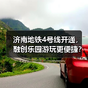 济南地铁4号线开通，融创乐园游玩更便捷？