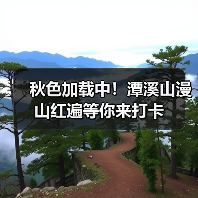 秋色加载中!潭溪山漫山红遍等你来打卡(图4) 秋色加载中!潭溪山漫山红遍等你来打卡(图4)