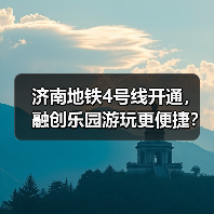 济南地铁4号线开通,融创乐园游玩更便捷?(图4) 济南地铁4号线开通,融创乐园游玩更便捷?(图4)