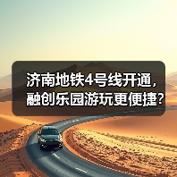 济南地铁4号线开通,融创乐园游玩更便捷?(图3) 济南地铁4号线开通,融创乐园游玩更便捷?(图3)