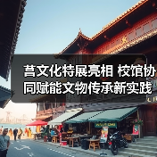 莒文化特展亮相 校馆协同赋能文物传承新实践(图3) 莒文化特展亮相 校馆协同赋能文物传承新实践(图3)