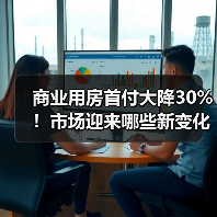 商业用房首付大降30%!市场迎来哪些新变化?(图2) 商业用房首付大降30%!市场迎来哪些新变化?(图2)