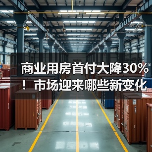 商业用房首付大降30%!市场迎来哪些新变化?(图1) 商业用房首付大降30%!市场迎来哪些新变化?(图1)