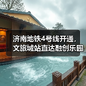 济南地铁4号线开通，文旅城站直达融创乐园畅玩新体验