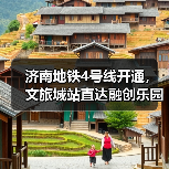 济南地铁4号线开通,文旅城站直达融创乐园畅玩新体验(图4) 济南地铁4号线开通,文旅城站直达融创乐园畅玩新体验(图4)