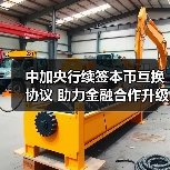 中加央行续签本币互换协议 助力金融合作升级(图2) 中加央行续签本币互换协议 助力金融合作升级(图2)