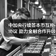 中加央行续签本币互换协议 助力金融合作升级(图4) 中加央行续签本币互换协议 助力金融合作升级(图4)
