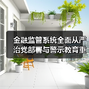 金融监管系统全面从严治党部署与警示教育重点（图3）