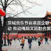 泉城音乐节启幕政企联动 推动槐荫文旅融合发展（图2）