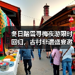 冬日踏雪寻梅夜游限时回归,古村非遗盛宴邀你共赴诗意之旅(图2) 冬日踏雪寻梅夜游限时回归,古村非遗盛宴邀你共赴诗意之旅(图2)