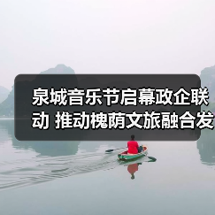 泉城音乐节启幕政企联动 推动槐荫文旅融合发展（图3）
