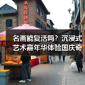 名画能复活吗？沉浸式艺术嘉年华体验国庆奇妙之旅！