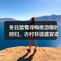 冬日踏雪寻梅夜游限时回归,古村非遗盛宴邀你共赴诗意之旅(图4) 冬日踏雪寻梅夜游限时回归,古村非遗盛宴邀你共赴诗意之旅(图4)