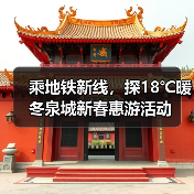 乘地铁新线，探18℃暖冬泉城新春惠游活动