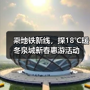 乘地铁新线，探18℃暖冬泉城新春惠游活动（图2）