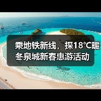 乘地铁新线，探18℃暖冬泉城新春惠游活动（图3）