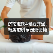 济南地铁4号线开通，畅游融创乐园更便捷！