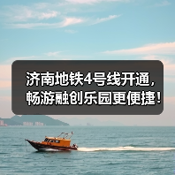 济南地铁4号线开通，畅游融创乐园更便捷！（图2）