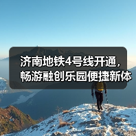 济南地铁4号线开通，畅游融创乐园便捷新体验