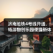 济南地铁4号线开通,畅游融创乐园便捷新体验(图4) 济南地铁4号线开通,畅游融创乐园便捷新体验(图4)