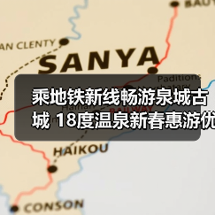 乘地铁新线畅游泉城古城 18度温泉新春惠游优惠来袭