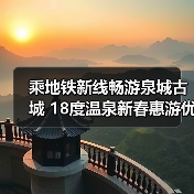 乘地铁新线畅游泉城古城 18度温泉新春惠游优惠来袭(图2) 乘地铁新线畅游泉城古城 18度温泉新春惠游优惠来袭(图2)