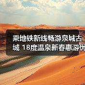 乘地铁新线畅游泉城古城 18度温泉新春惠游优惠来袭(图4) 乘地铁新线畅游泉城古城 18度温泉新春惠游优惠来袭(图4)
