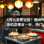 8月出游更划算？错峰游机票便宜一半，热门目的地推荐