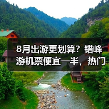 8月出游更划算?错峰游机票便宜一半,热门目的地推荐(图2) 8月出游更划算?错峰游机票便宜一半,热门目的地推荐(图2)