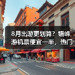 8月出游更划算?错峰游机票便宜一半,热门目的地推荐(图4) 8月出游更划算?错峰游机票便宜一半,热门目的地推荐(图4)