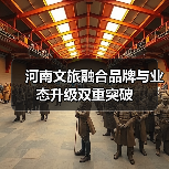 河南文旅融合品牌与业态升级双重突破(图2) 河南文旅融合品牌与业态升级双重突破(图2)