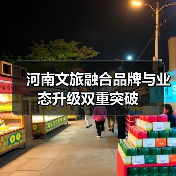 河南文旅融合品牌与业态升级双重突破(图3) 河南文旅融合品牌与业态升级双重突破(图3)