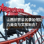 山西新晋菜名录如何助力美食与文旅融合？