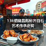 136组藏品揭秘齐白石艺术传承密码(图3) 136组藏品揭秘齐白石艺术传承密码(图3)