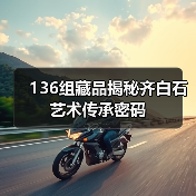 136组藏品揭秘齐白石艺术传承密码(图4) 136组藏品揭秘齐白石艺术传承密码(图4)