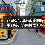 齐白石与山东弟子的传承奥秘，济南特展136件珍品揭开艺术密码