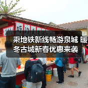 乘地铁新线畅游泉城 暖冬古城新春优惠来袭