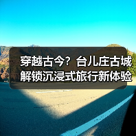 穿越古今?台儿庄古城解锁沉浸式旅行新体验(图2) 穿越古今?台儿庄古城解锁沉浸式旅行新体验(图2)