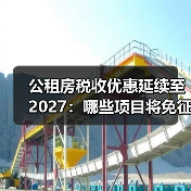 公租房税收优惠延续至2027:哪些项目将免征?(图2) 公租房税收优惠延续至2027:哪些项目将免征?(图2)