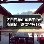 齐白石与山东弟子的传承奥秘,济南特展136件珍品揭开艺术密码(图4) 齐白石与山东弟子的传承奥秘,济南特展136件珍品揭开艺术密码(图4)